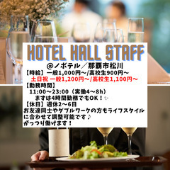 ホテル内レストラン及び宴会場でのホール業務＠那覇市松川【0008】
