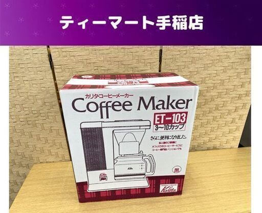 未使用 カリタ コーヒーメーカー ET-103 黒 Kalita 珈琲 3～10杯 coffee maker 札幌市手稲区