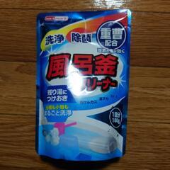風呂釜クリーナ一