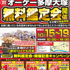 大好評！5日間限定　オーケー 多摩大塚店様にて　無料鑑定会開催決...