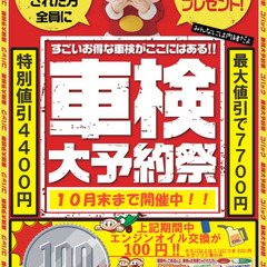 車検超割引！最大7700円　オイル交換1台100円