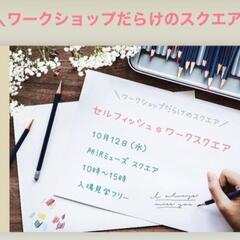 【ワークショップが大集合！入場・見学フリー】