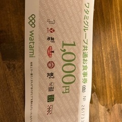 ワタミグループ　食事券