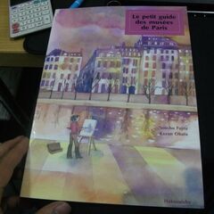 やさしくミュゼでパリめぐり! 尊潮, 藤田,一雄, 小幡 