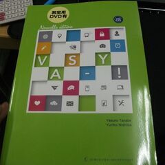 ヴァズィ!(改訂版) 初級フランス語 会話・文法そして文化 