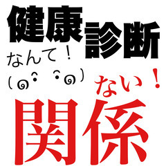 【健康診断なんて関係ない！】 #健康診断結果　#未病　#癌の末期...
