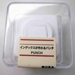 無印良品　インデックスが作れるパンチ