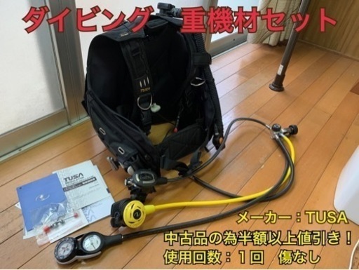 ダイビング器材　値下げ中