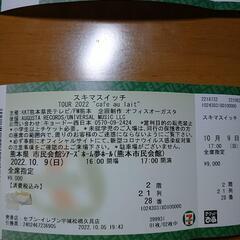 10月9日 スキマスイッチ熊本公演 二席分の画像