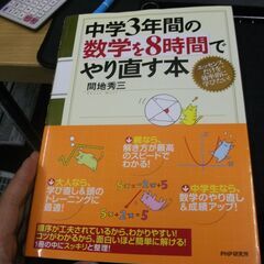 中学3年間の数学を8時間でやり直す本