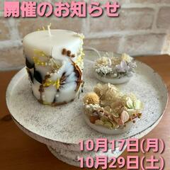 秋のボタニカルキャンドル作り＆サシェ作り