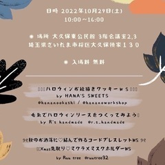 10/29 (土) さいたま市桜区でハロウィンワークショップのイ...