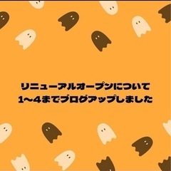 リニューアルオープンについて　　10月のレッスン♪
