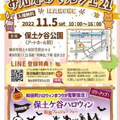 【お祭り】みんなのマルシェ21in保土ケ谷公園