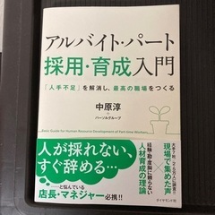 アルバイト・パート　採用・育成入門　一度のみ読み