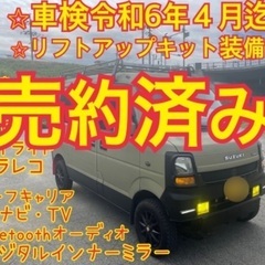 売約済み　　　全てコミ⭐︎カスタム多数⭐︎車検1年半付⭐︎エブリ...