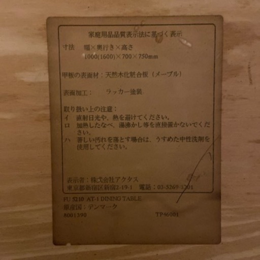 アクタス購入　デンマーク製　ダイニングテーブル