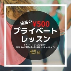 期間限定❗️プライベートレッスンが¥500で✨八尾市ダンススタジ...
