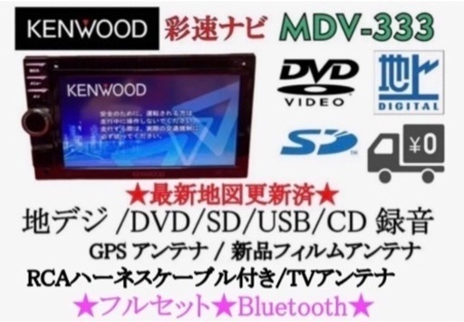 KENWOOD 簡単操作　MDV-333 TV&DVD走行中視聴OK フルセット　た-9