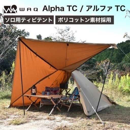 WAQ Alpha T/C ワック アルファ TC ソロ用ティピーテント 新品未使用