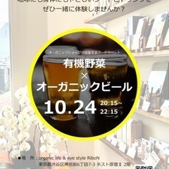 10月24日(月)開催！オーガニックショップが提案する【有機野菜...