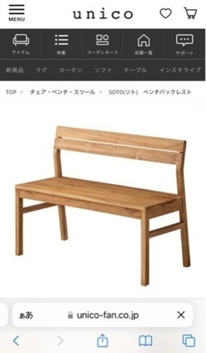 【unico】SOTO ベンチバックレスト　美品(2年前購入)