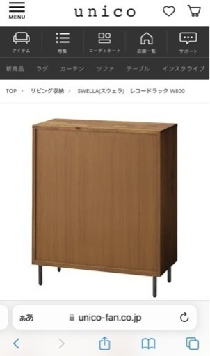 【unico】SWELLA レコードラック W800  美品(2年前購入)