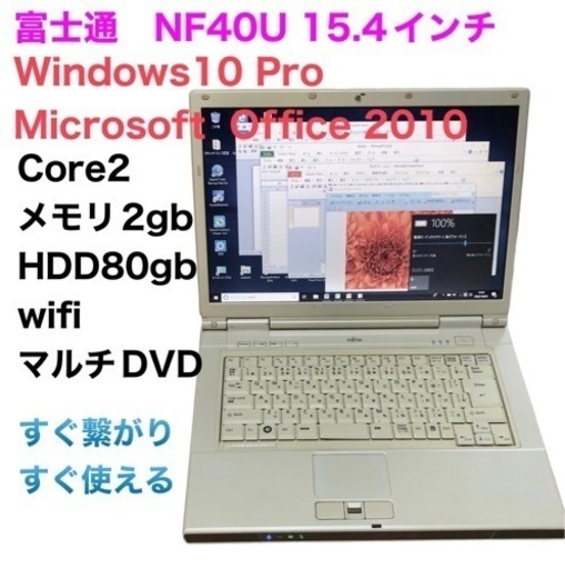 富士通 BIBLO/Core2/2GB/Win10pro/無線wifi/すぐ使える/Office2010アプリ多数