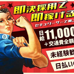 《絶賛積極採用！》こんな時期でもお仕事たくさん！積極面接・採用でスグ稼げる！未経験OK★週1～OK★日払い◎ 株式会社セキュリーザー 日野の画像