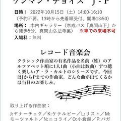 🎵10月15日(土)　14-16:10　〈レトロな洋館で聴く〉作...