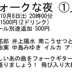 【今夜決行!!!】「フォークな夜」始めます