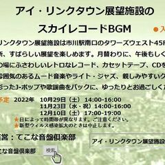 🎵10月29日（土）14-16時　アイ・リンクタウン展望施設　ス...