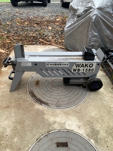 《お取引中》薪割り機　和光WB-1550 100V