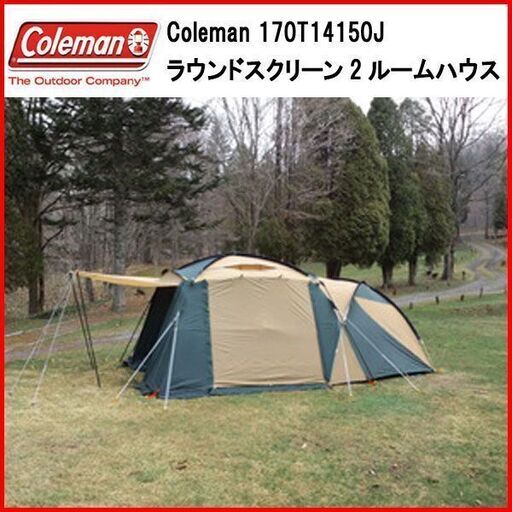 ① 状態良好 コールマン/Coleman 170T14150J ラウンドスクリーン2ルームハウス 手渡し希望/自社配送可能（配送エリアについてお問い合わせください）