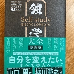 【これを読めば大学でどのような事を学ぶのか分かる！】『独学大全』...