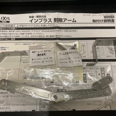 制限アーム 開き窓用 Z-01R-CFXY インプラス LIXIL リクシルの画像