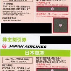 ＪＡＬ株主優待割引券（期限2023.5.31）