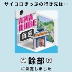 サイコロきっぷ
