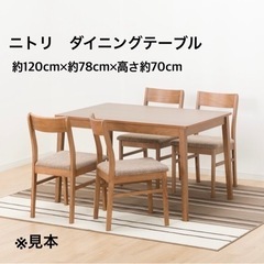 【受付終了】◆ニトリ　ダイニングテーブル