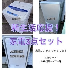 【コロナに負けるな！新生活応援セット】冷蔵庫、洗濯機、加湿機能付...