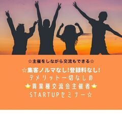 10月24日(月) 19:30 -開催★集客ノルマなし！★登録料...