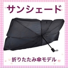 サンシェード　車用サンシェード　折りたたみ式　傘タイプ　日除け　収納ケース付きの画像