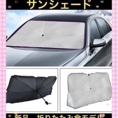 サンシェード　車用サンシェード　折りたたみ式　傘タイプ　日除け　収納ケース付きの画像
