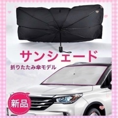 サンシェード　車用サンシェード　折りたたみ式　傘タイプ　日除け　...
