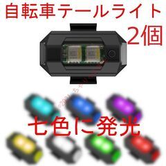 【新品】 2個 テールライト フラッシュライト ママチャリ 自転車