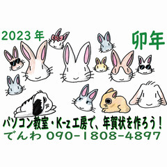 来年はウサギ！年賀状を作ろう！パソコン教室・K-z工房で！