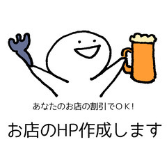 【あなたのお店の割引でOK】HP作成承ります
