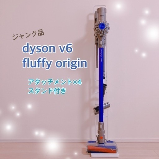 dyson v6 fluffy 付属品色々 ジャンク品扱い