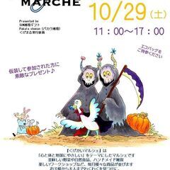 10/29（土）【くげかいマルシェ】心と体と地球にやさしい湘南の...