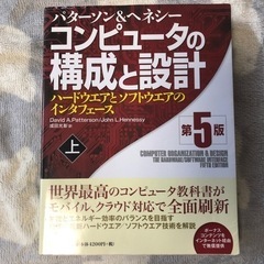 ほぼ新品です！パターソン＆ヘネシー　コンピュータの構成と設計　第...